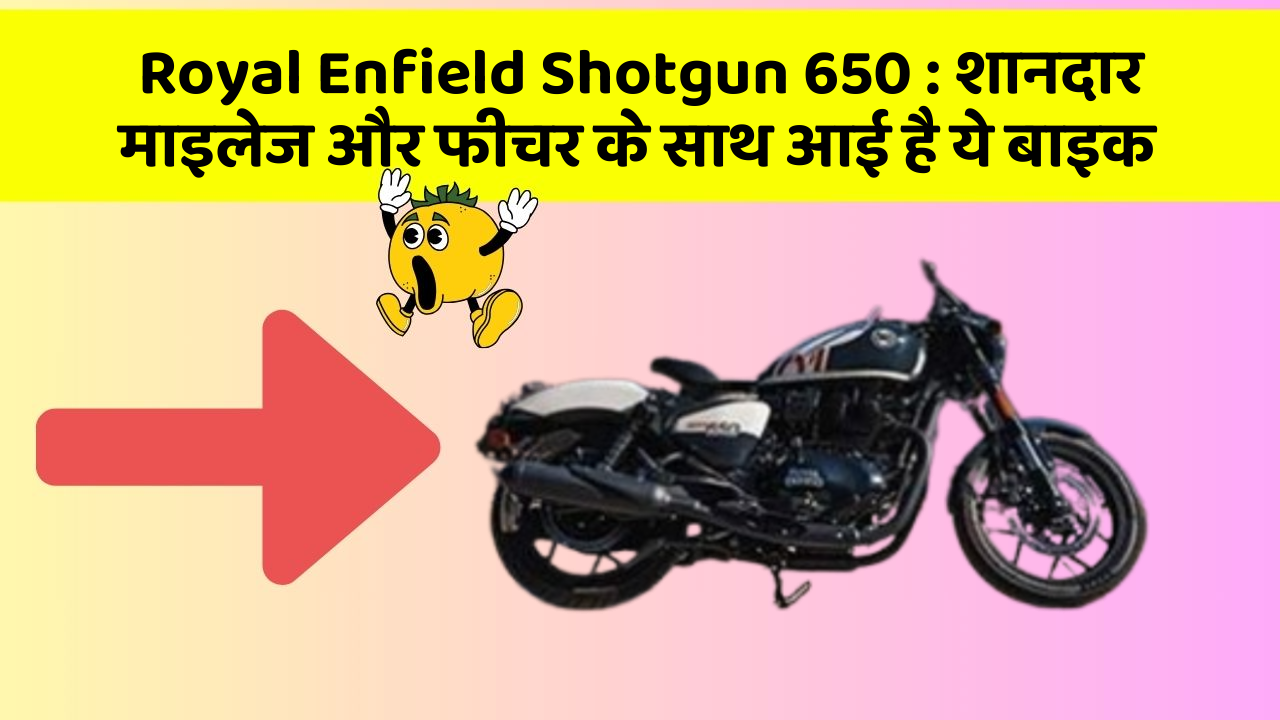 Royal Enfield Shotgun 650 : शानदार माइलेज और फीचर के साथ आई है ये बाइक