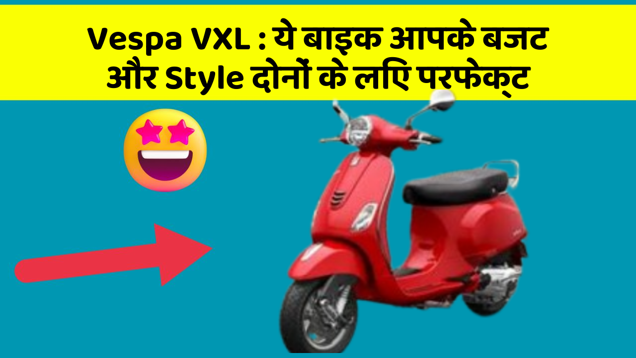 Vespa VXL: ये बाइक आपके बजट और Style दोनों के लिए परफेक्ट