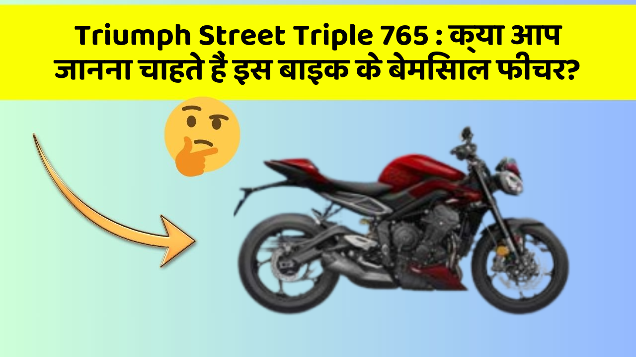 Triumph Street Triple 765: क्या आप जानना चाहते हैं इस बाइक के बेमिसाल फीचर?