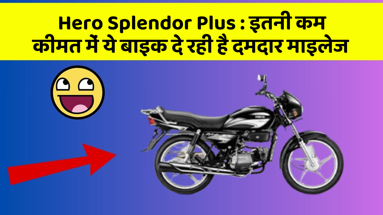 Hero Splendor Plus: इतनी कम कीमत में ये बाइक दे रही है दमदार माइलेज