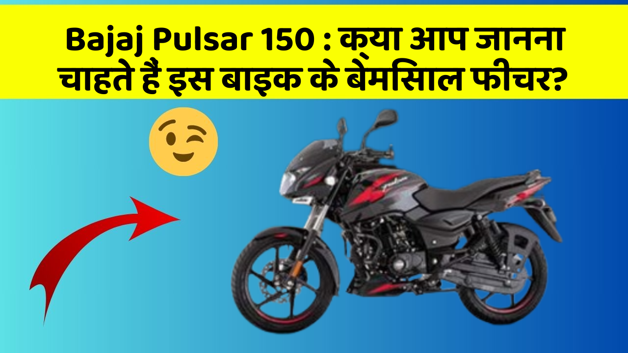 Bajaj Pulsar 150: क्या आप जानना चाहते हैं इस बाइक के बेमिसाल फीचर?