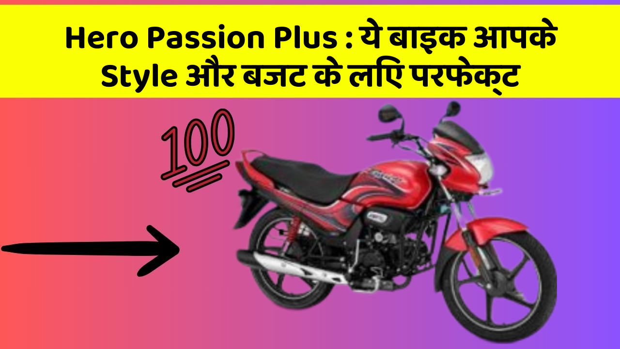 Hero Passion Plus : ये बाइक आपके Style और बजट के लिए परफेक्ट