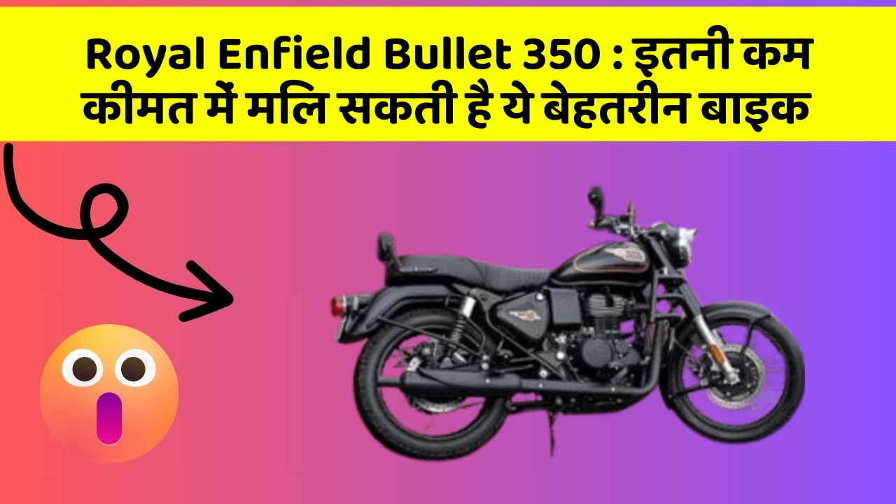 Royal Enfield Bullet 350: इतनी कम कीमत में मिल सकती है ये बेहतरीन बाइक