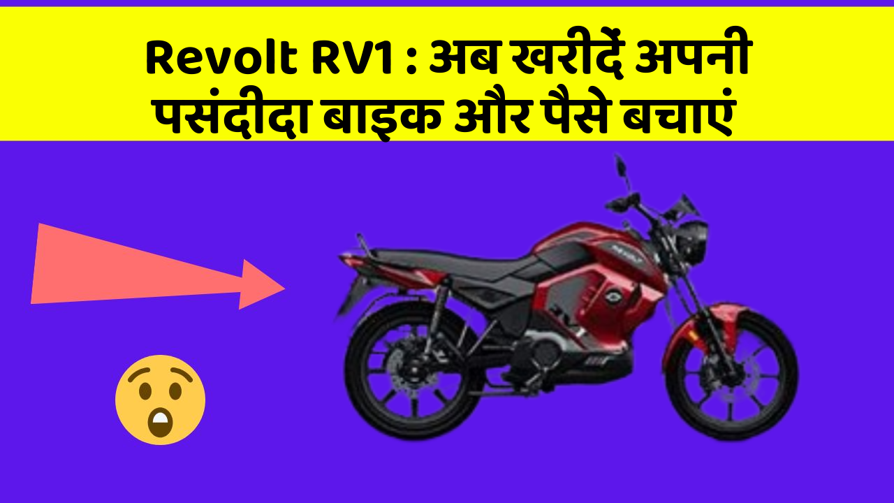 Revolt RV1 : अब खरीदें अपनी पसंदीदा बाइक और पैसे बचाएं