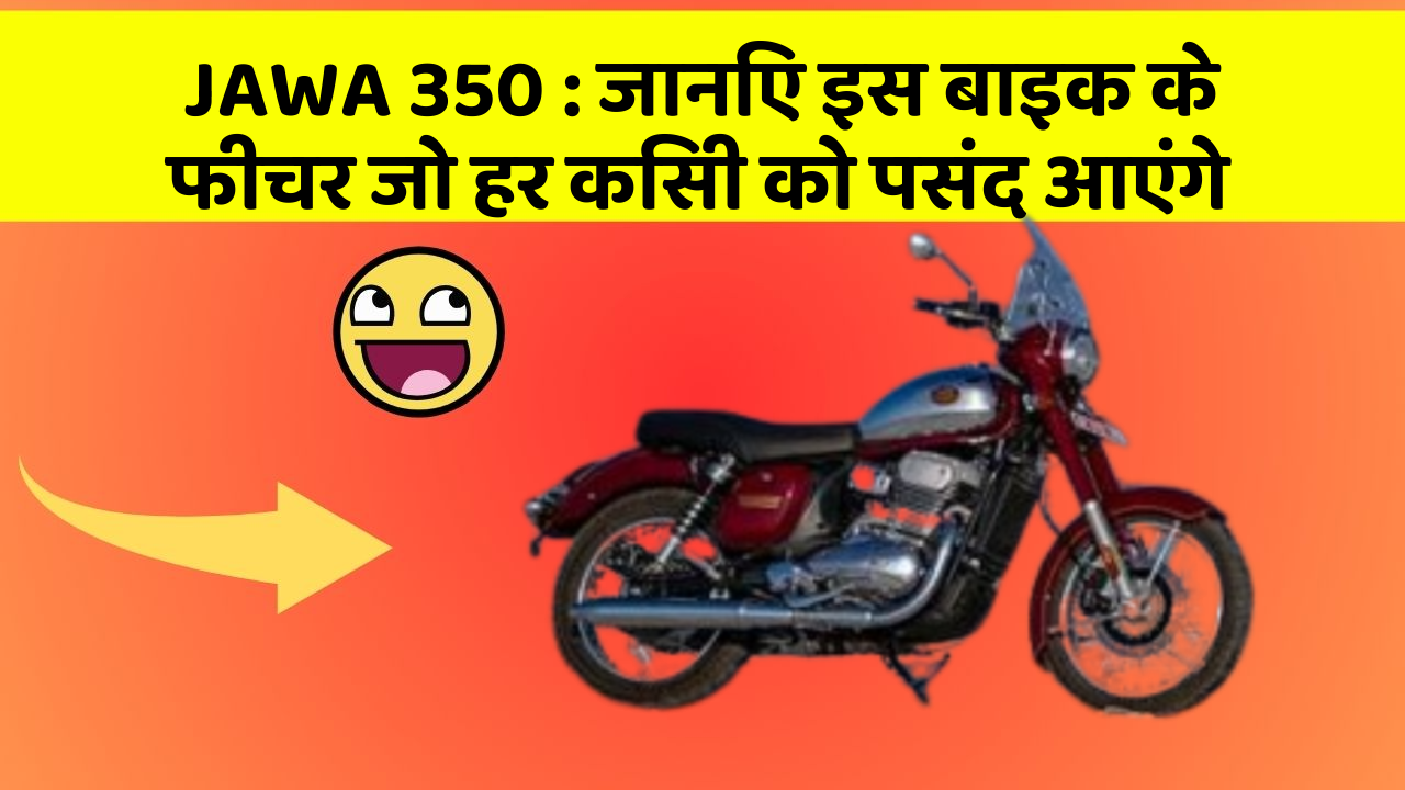 JAWA 350 : जानिए इस बाइक के फीचर जो हर किसी को पसंद आएंगे