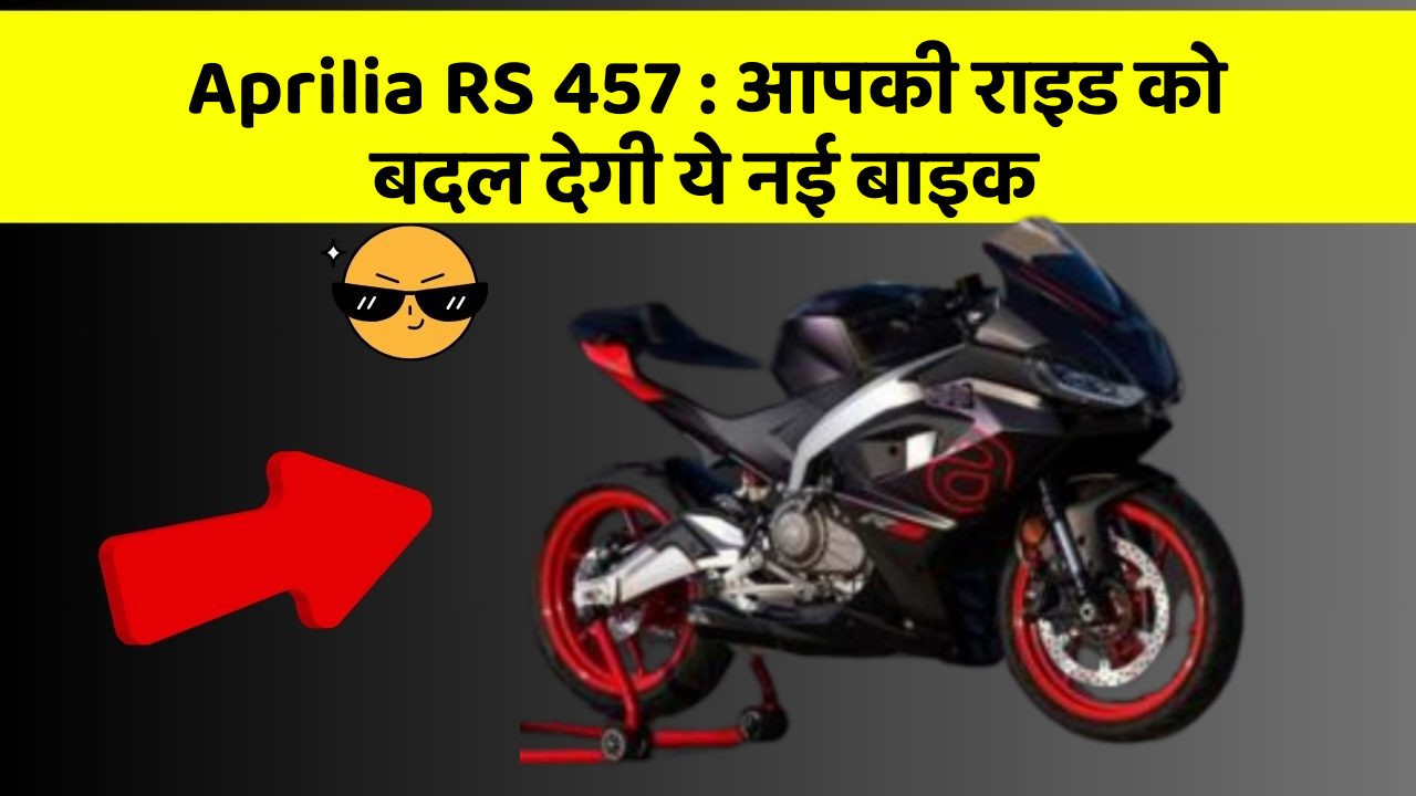 Aprilia RS 457: आपकी राइड को बदल देगी ये नई बाइक
