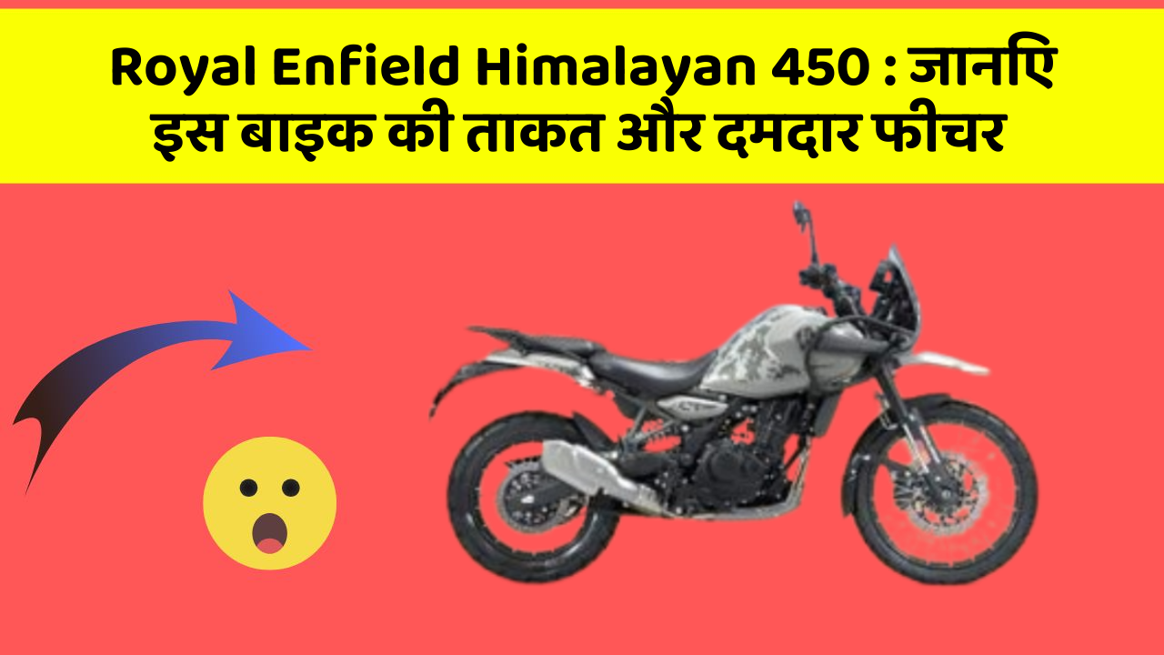 Royal Enfield Himalayan 450: जानिए इस बाइक की ताकत और दमदार फीचर