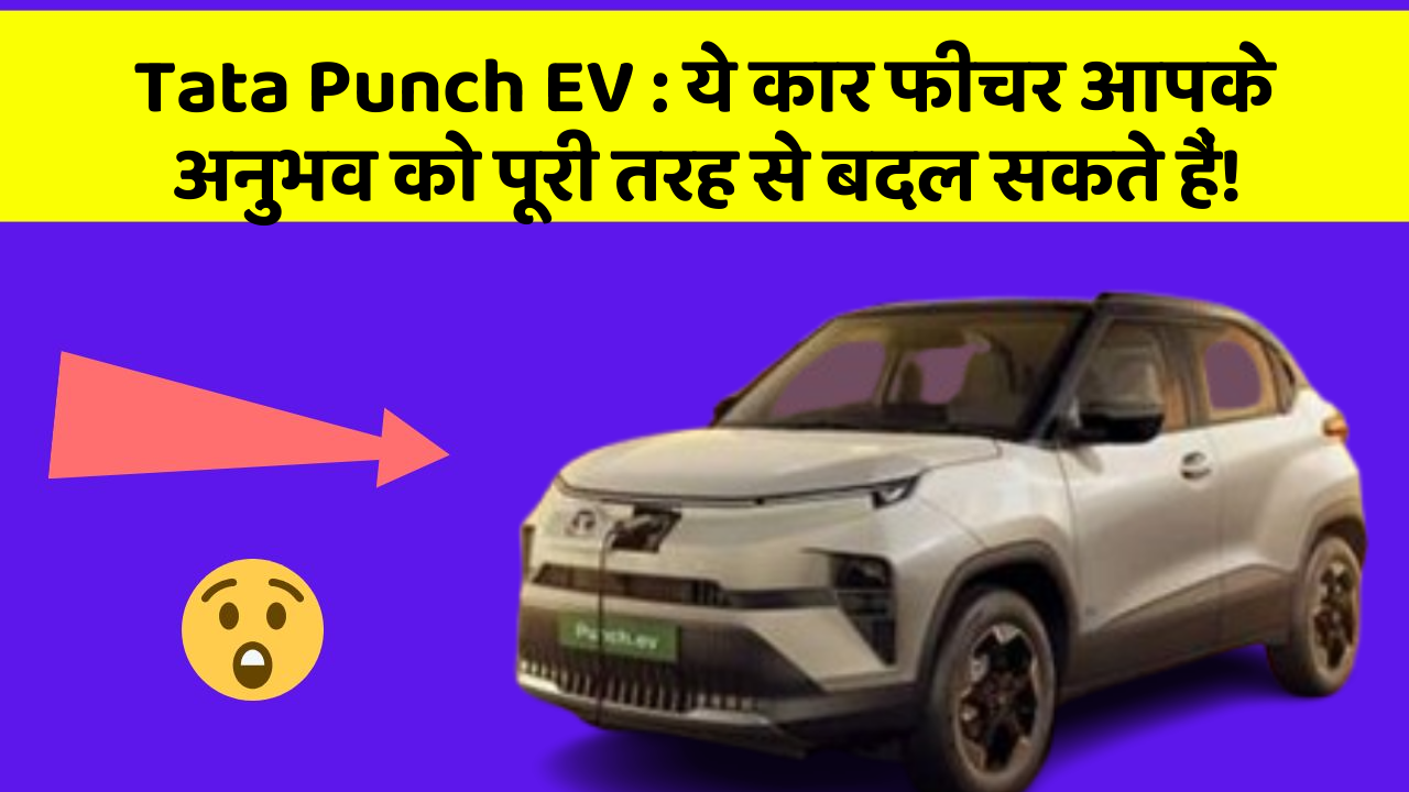 Tata Punch EV: ये कार फीचर आपके अनुभव को पूरी तरह से बदल सकते हैं!