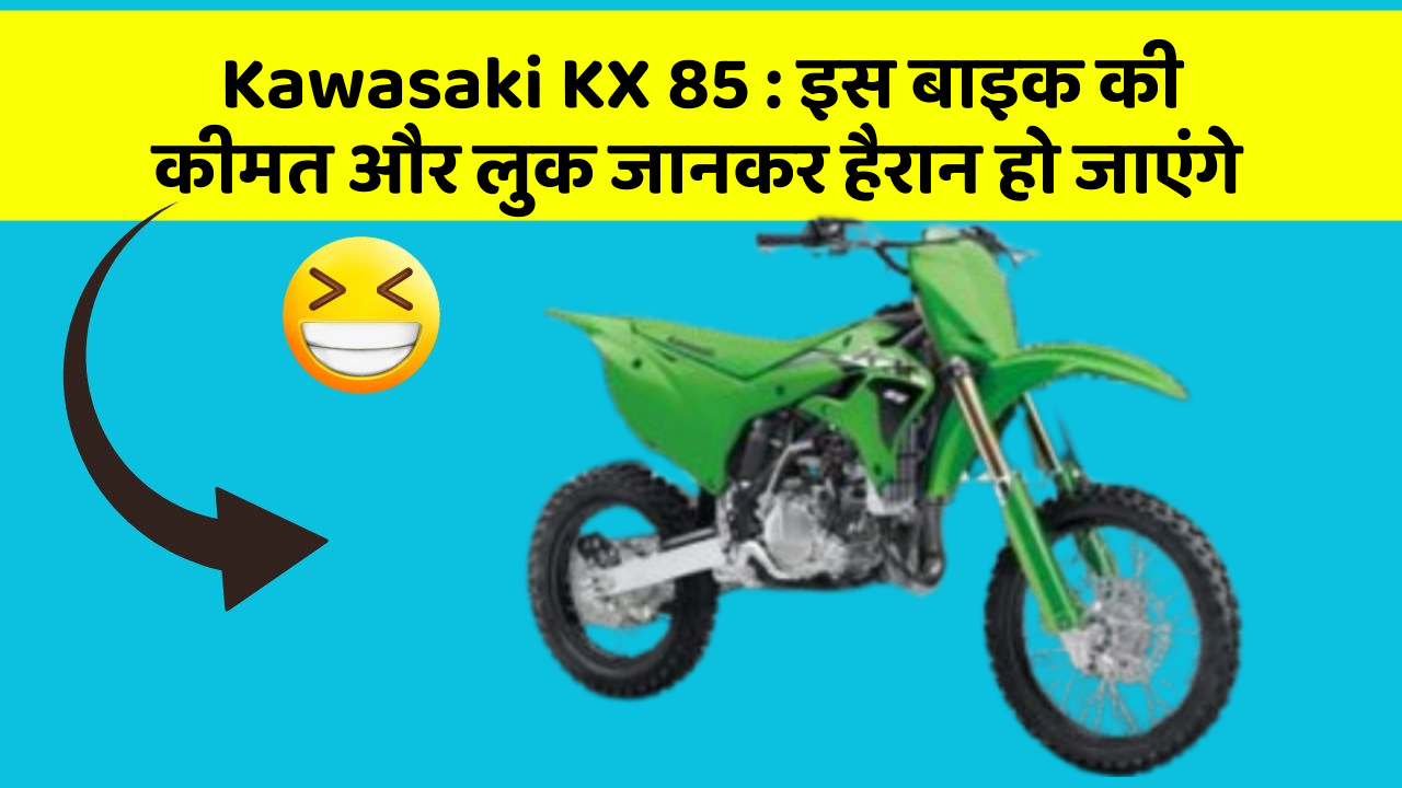 Kawasaki KX 85: इस बाइक की कीमत और लुक जानकर हैरान हो जाएंगे