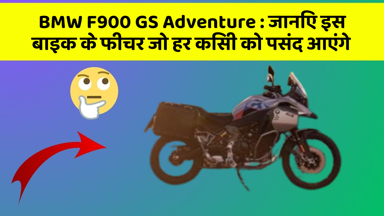 BMW F900 GS Adventure : जानिए इस बाइक के फीचर जो हर किसी को पसंद आएंगे