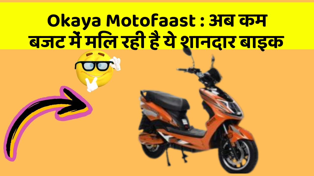 Okaya Motofaast: अब कम बजट में मिल रही है ये शानदार बाइक