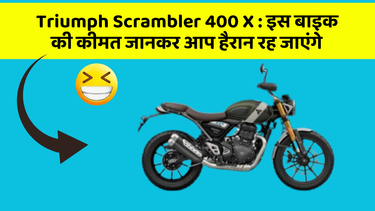 Triumph Scrambler 400 X: इस बाइक की कीमत जानकर आप हैरान रह जाएंगे