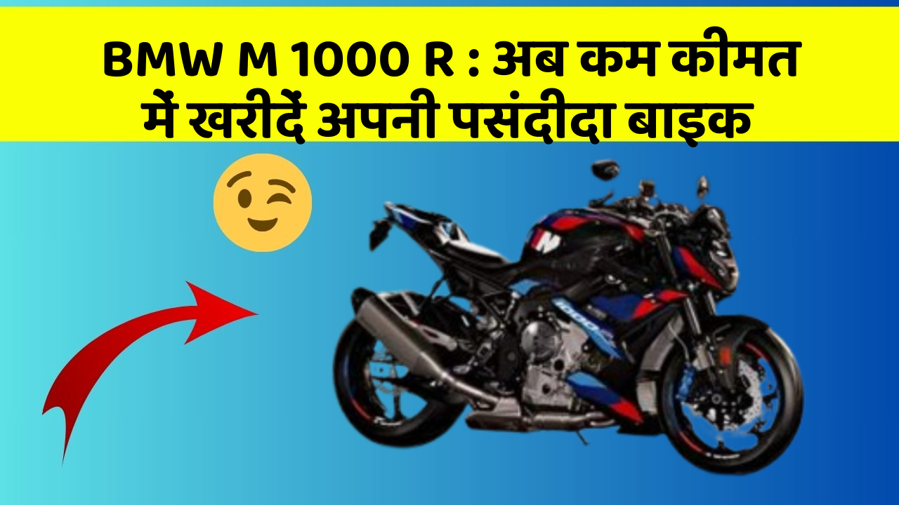 BMW M 1000 R: अब कम कीमत में खरीदें अपनी पसंदीदा बाइक