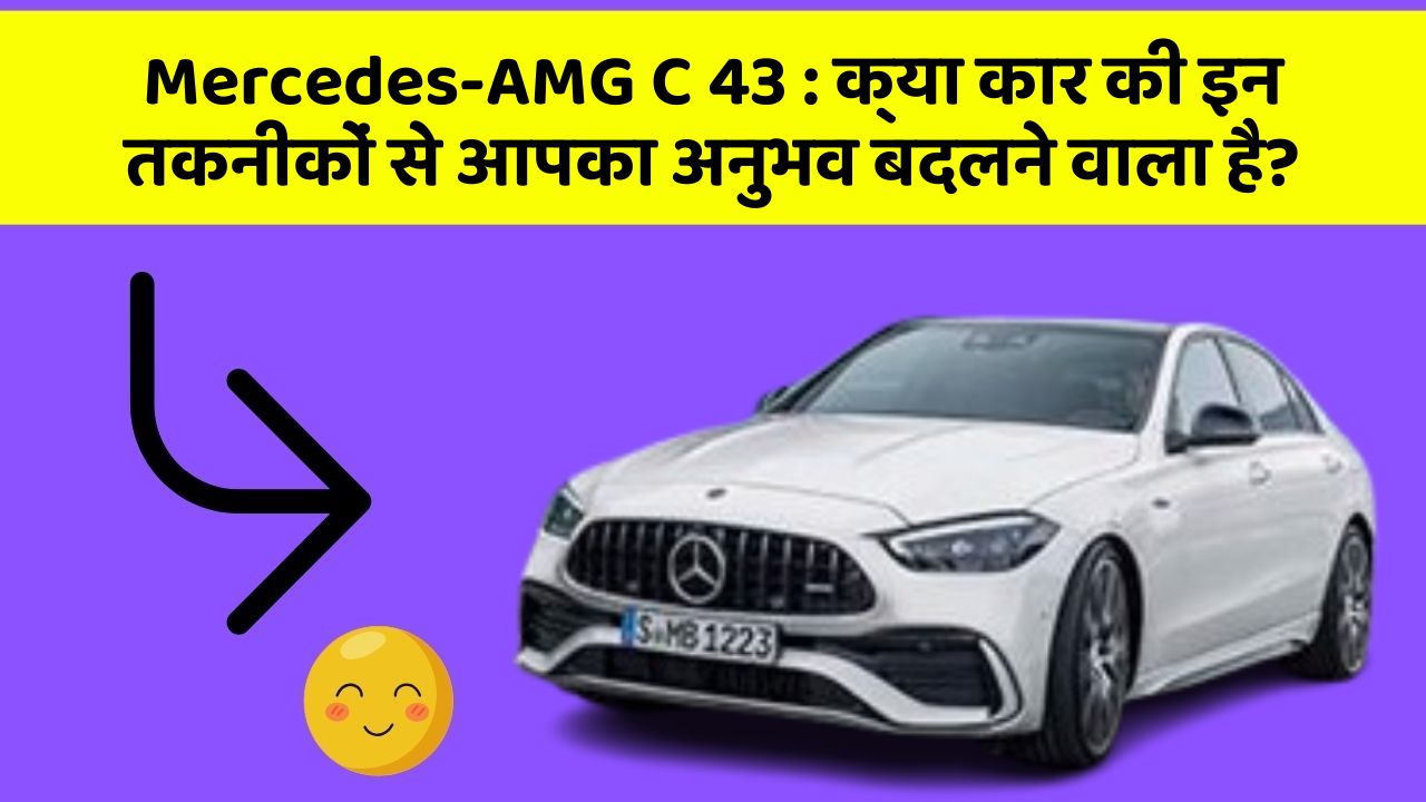 Mercedes-AMG C 43 : क्या कार की इन तकनीकों से आपका अनुभव बदलने वाला है?