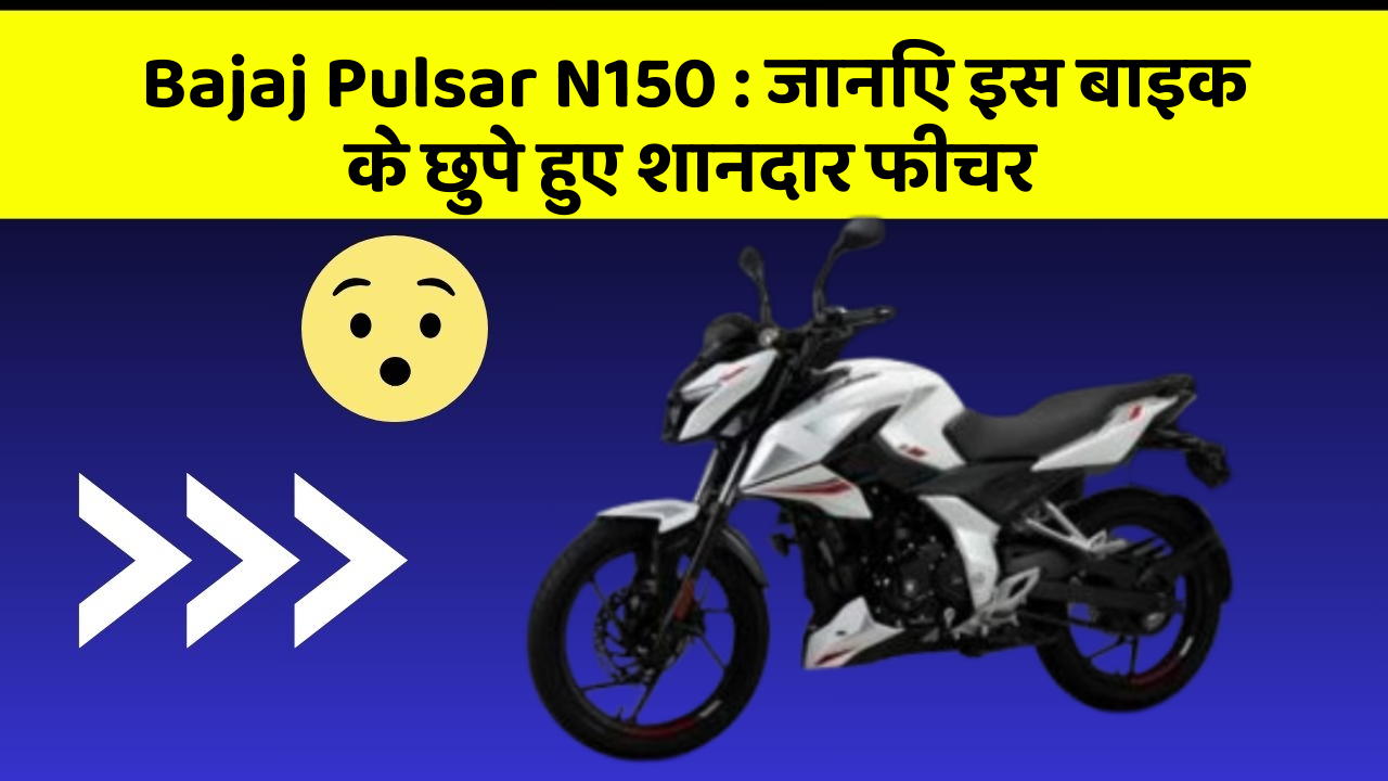 Bajaj Pulsar N150: जानिए इस बाइक के छुपे हुए शानदार फीचर