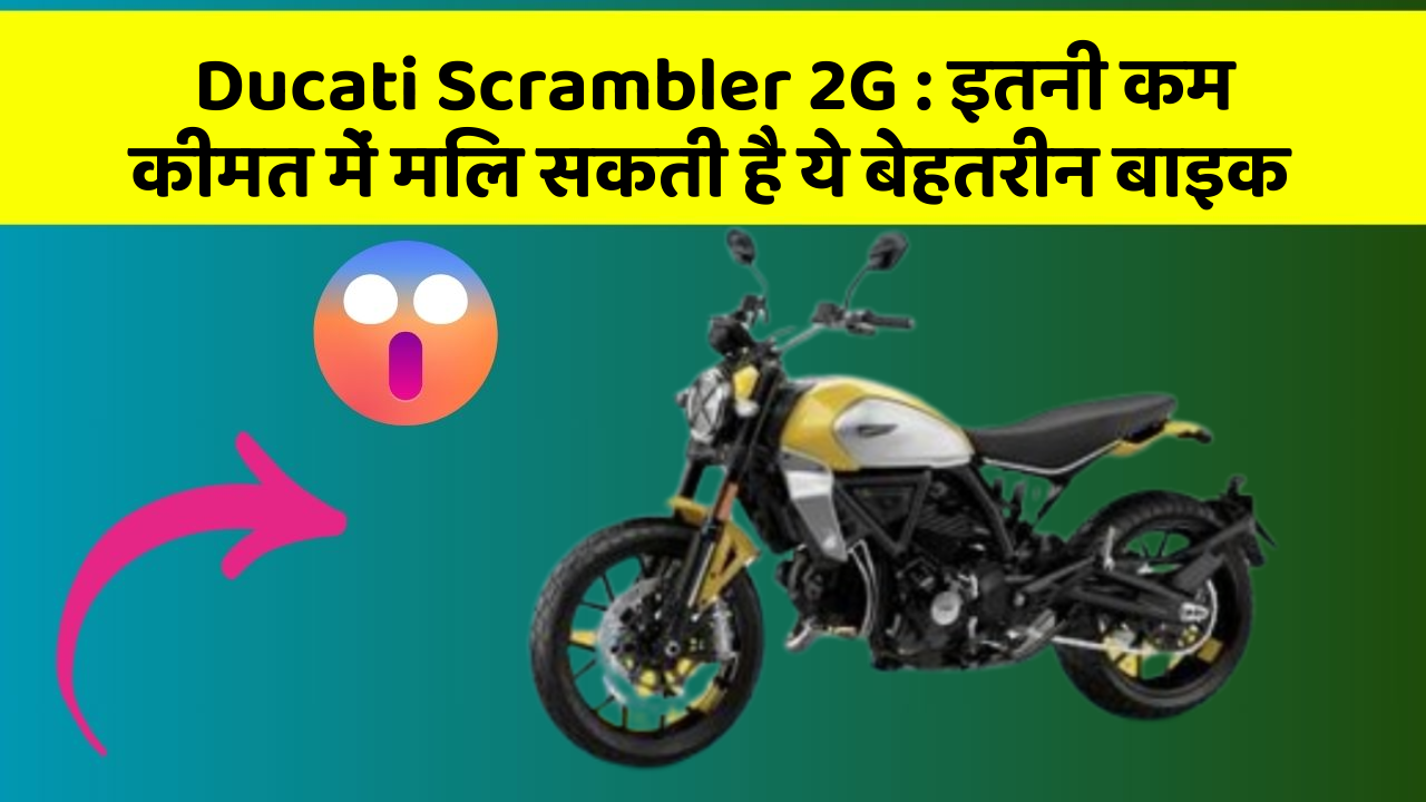Ducati Scrambler 2G: इतनी कम कीमत में मिल सकती है ये बेहतरीन बाइक