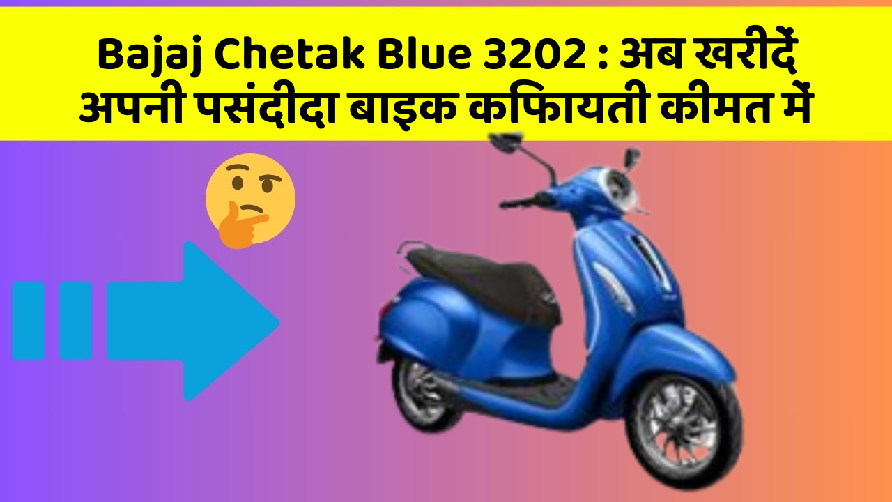 Bajaj Chetak Blue 3202 : अब खरीदें अपनी पसंदीदा बाइक किफायती कीमत में