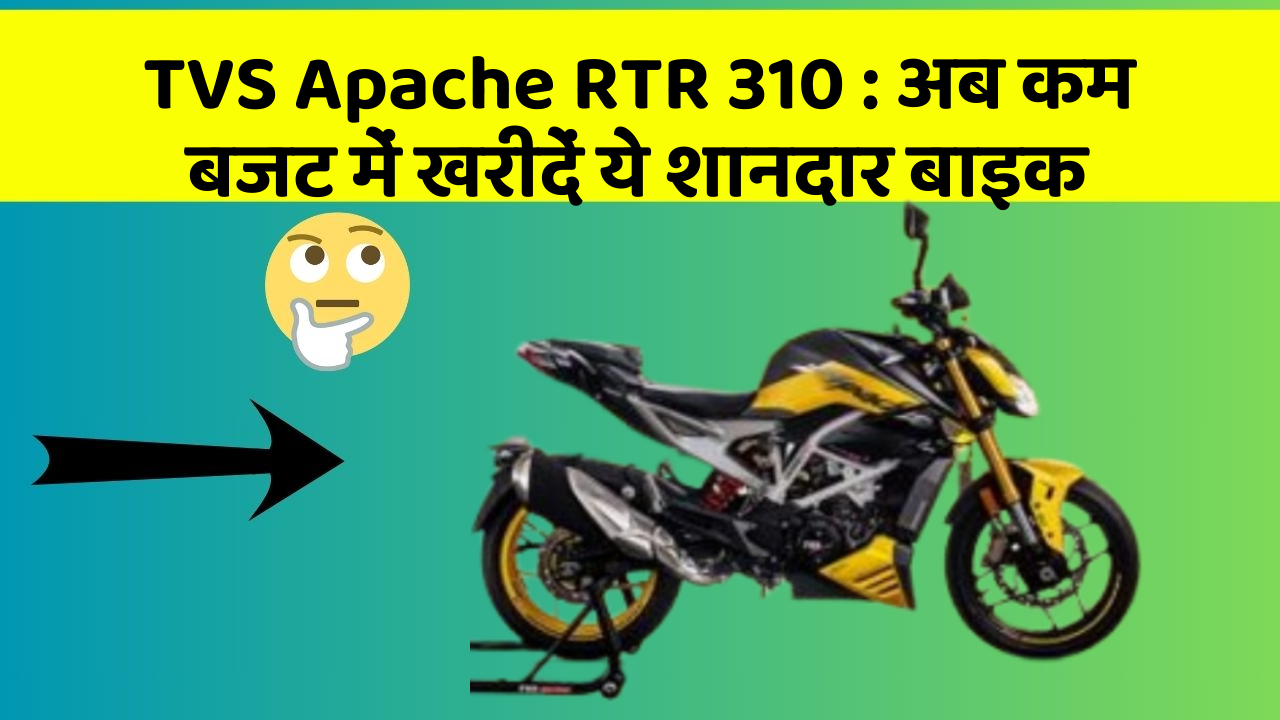 TVS Apache RTR 310 : अब कम बजट में खरीदें ये शानदार बाइक