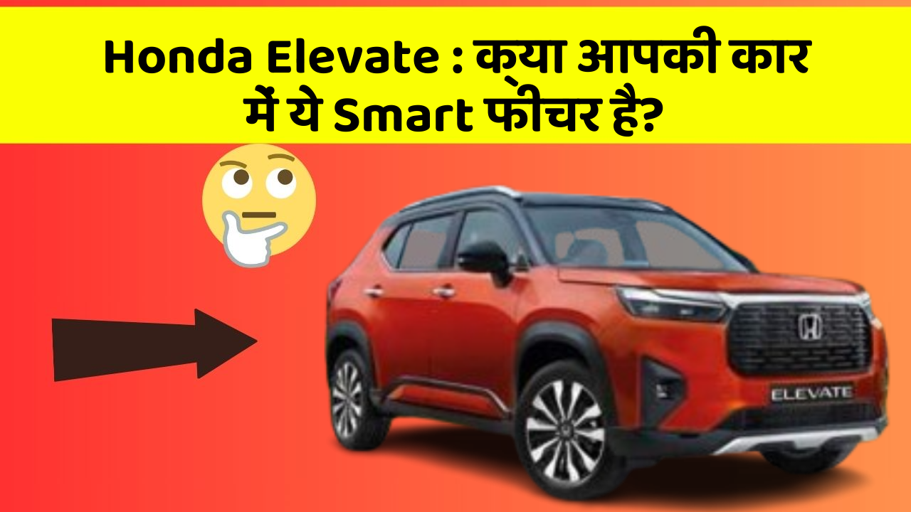 Honda Elevate: क्या आपकी कार में ये Smart फीचर है?