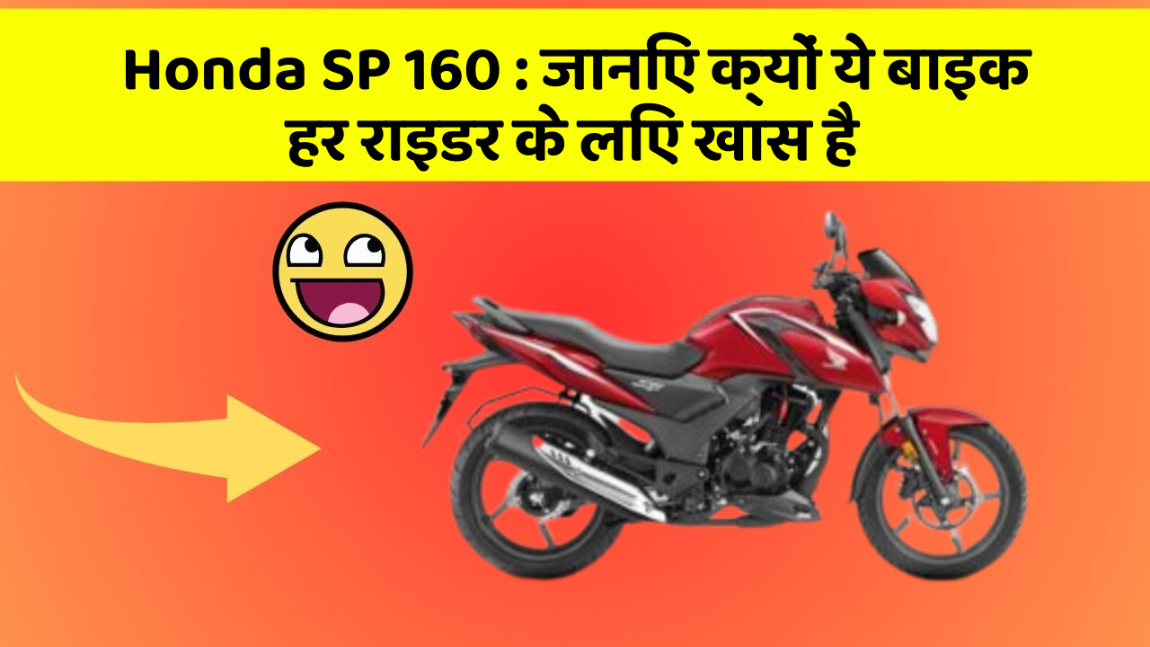 Honda SP 160 : जानिए क्यों ये बाइक हर राइडर के लिए खास है
