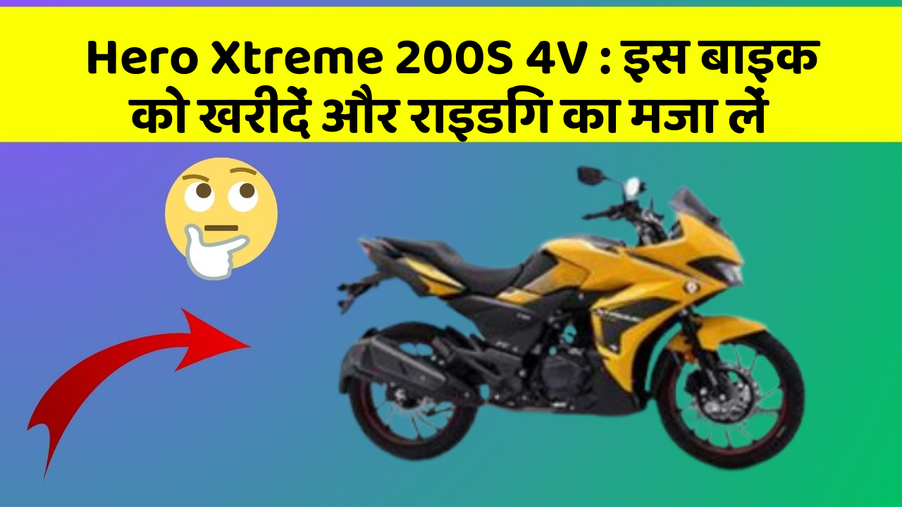 Hero Xtreme 200S 4V : इस बाइक को खरीदें और राइडिंग का मजा लें