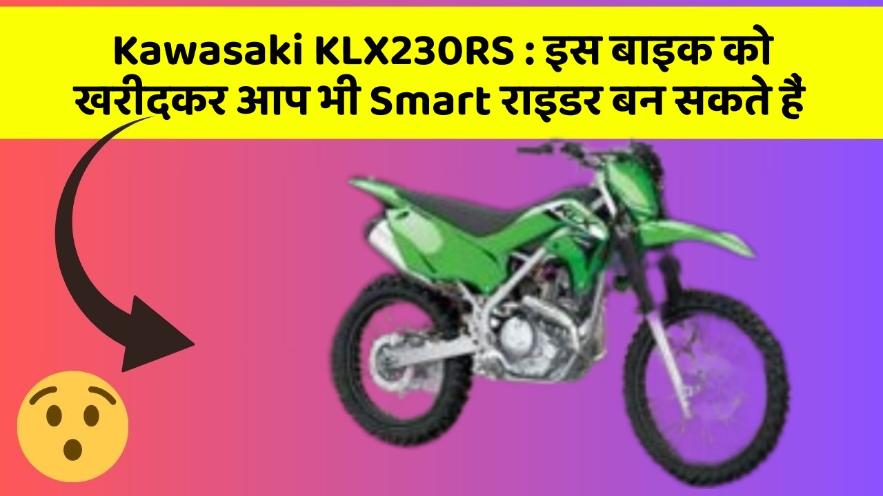 Kawasaki KLX230RS: इस बाइक को खरीदकर आप भी Smart राइडर बन सकते हैं