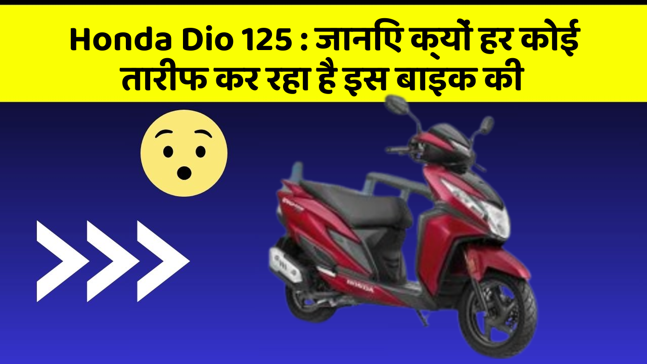 Honda Dio 125: जानिए क्यों हर कोई तारीफ कर रहा है इस बाइक की