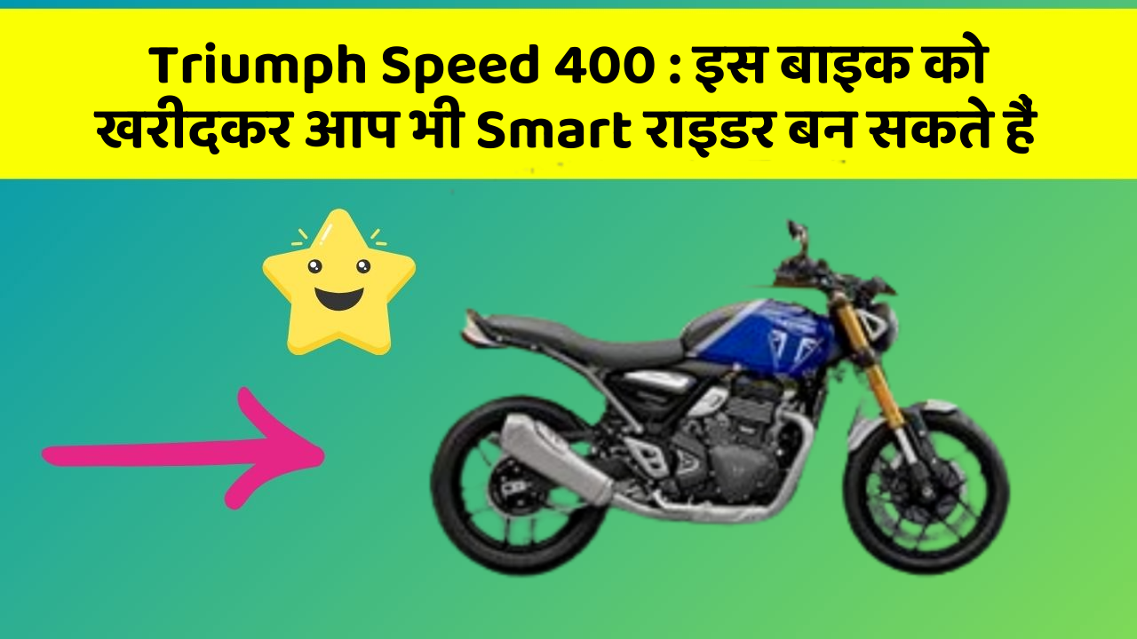 Triumph Speed 400 : इस बाइक को खरीदकर आप भी Smart राइडर बन सकते हैं