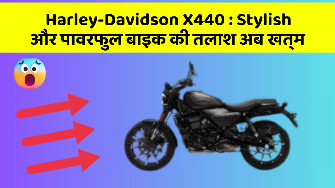 Harley-Davidson X440 : Stylish और पावरफुल बाइक की तलाश अब खत्म