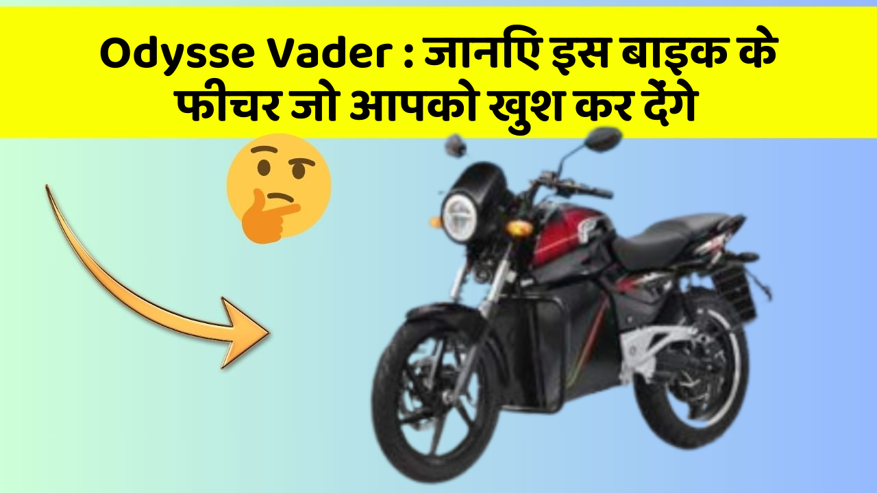 Odysse Vader: जानिए इस बाइक के फीचर जो आपको खुश कर देंगे