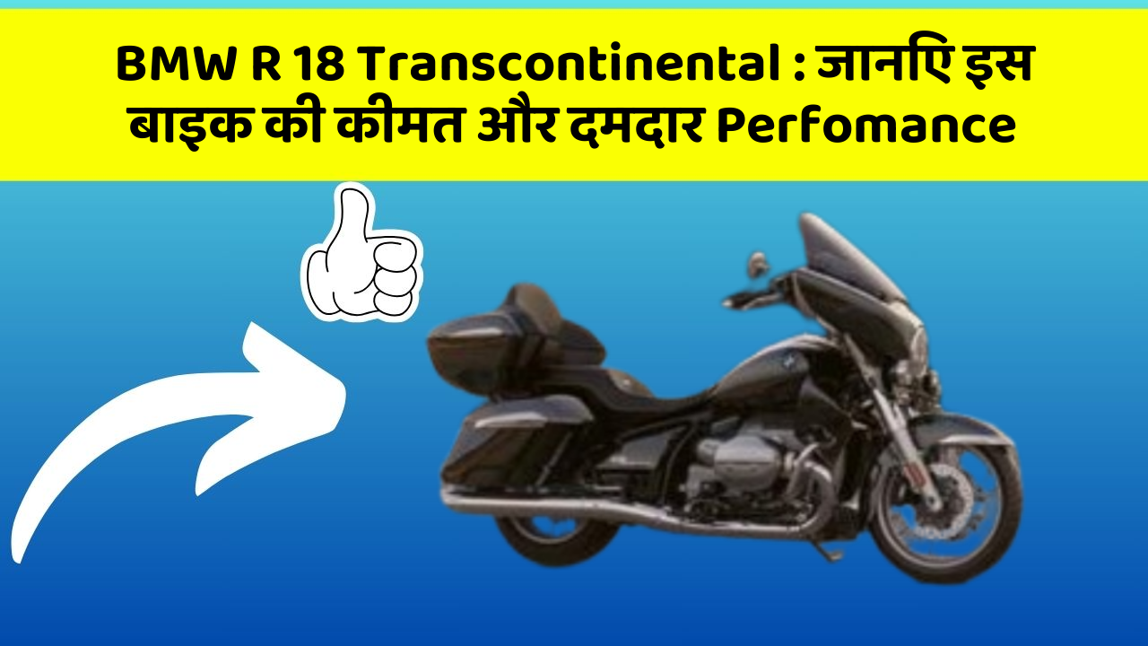 BMW R 18 Transcontinental : जानिए इस बाइक की कीमत और दमदार Perfomance
