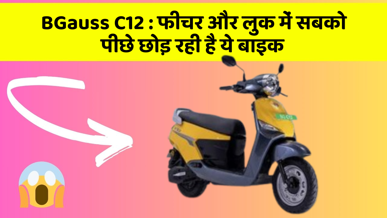 BGauss C12 : फीचर और लुक में सबको पीछे छोड़ रही है ये बाइक