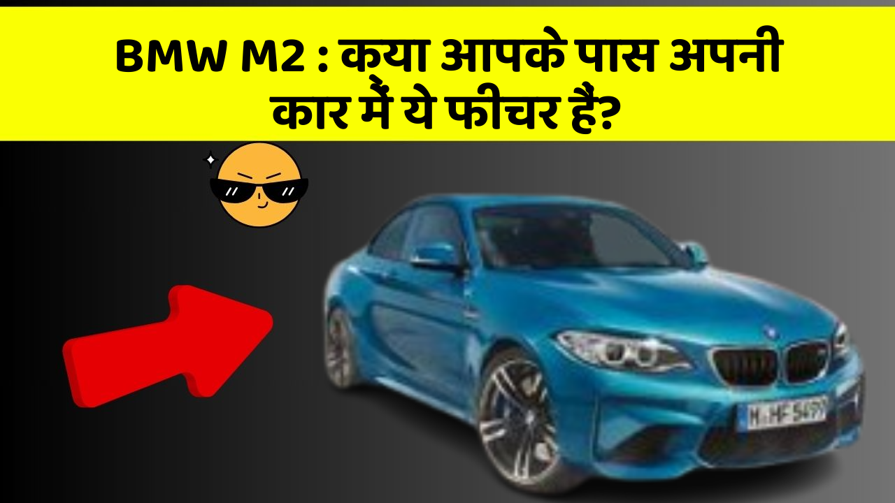 BMW M2: क्या आपके पास अपनी कार में ये फीचर हैं?