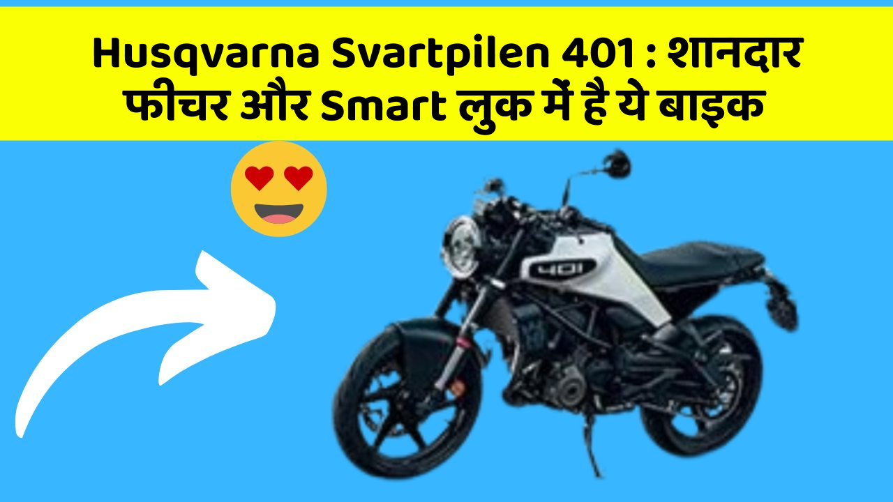 Husqvarna Svartpilen 401: शानदार फीचर और Smart लुक में है ये बाइक