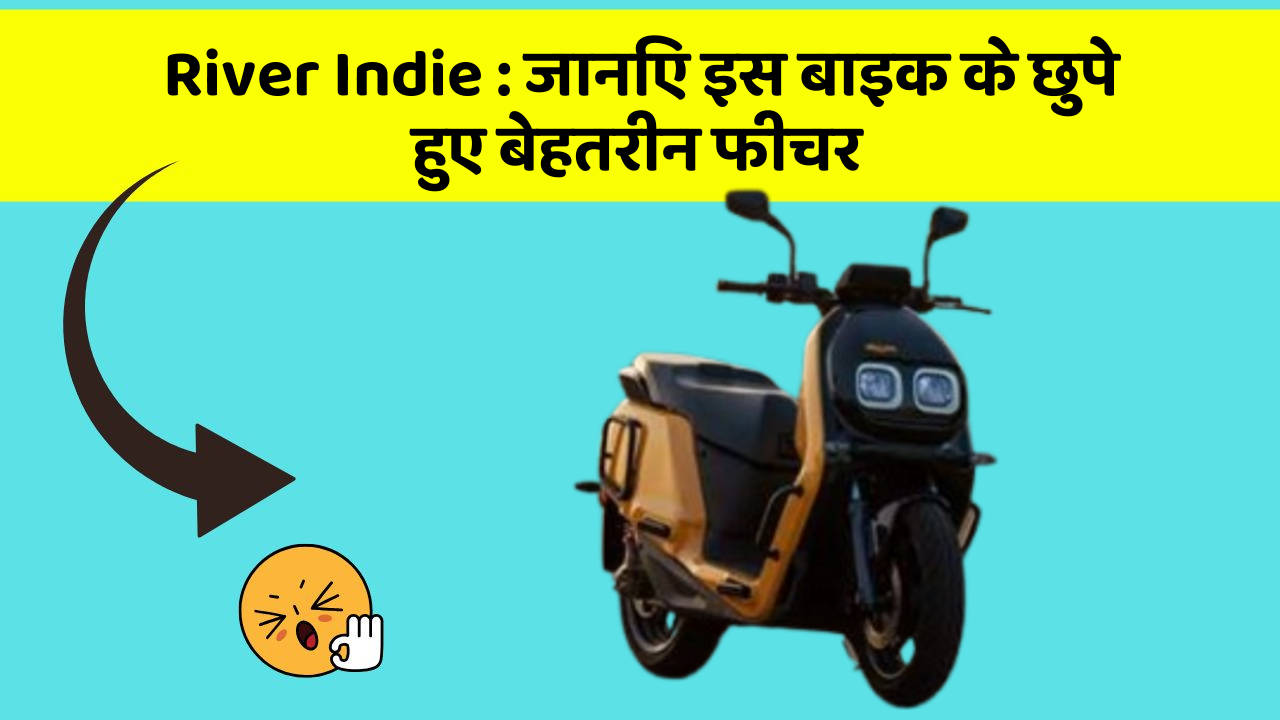 River Indie: जानिए इस बाइक के छुपे हुए बेहतरीन फीचर