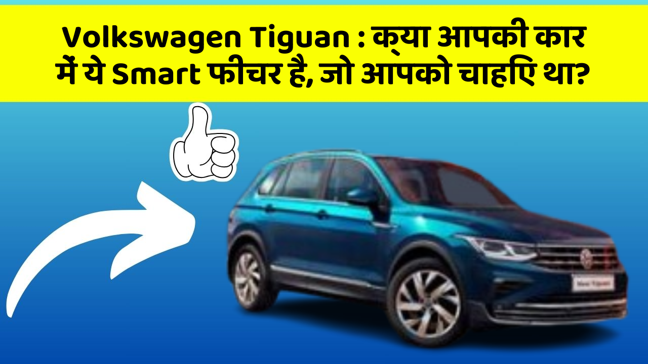 Volkswagen Tiguan: क्या आपकी कार में ये Smart फीचर है, जो आपको चाहिए था?