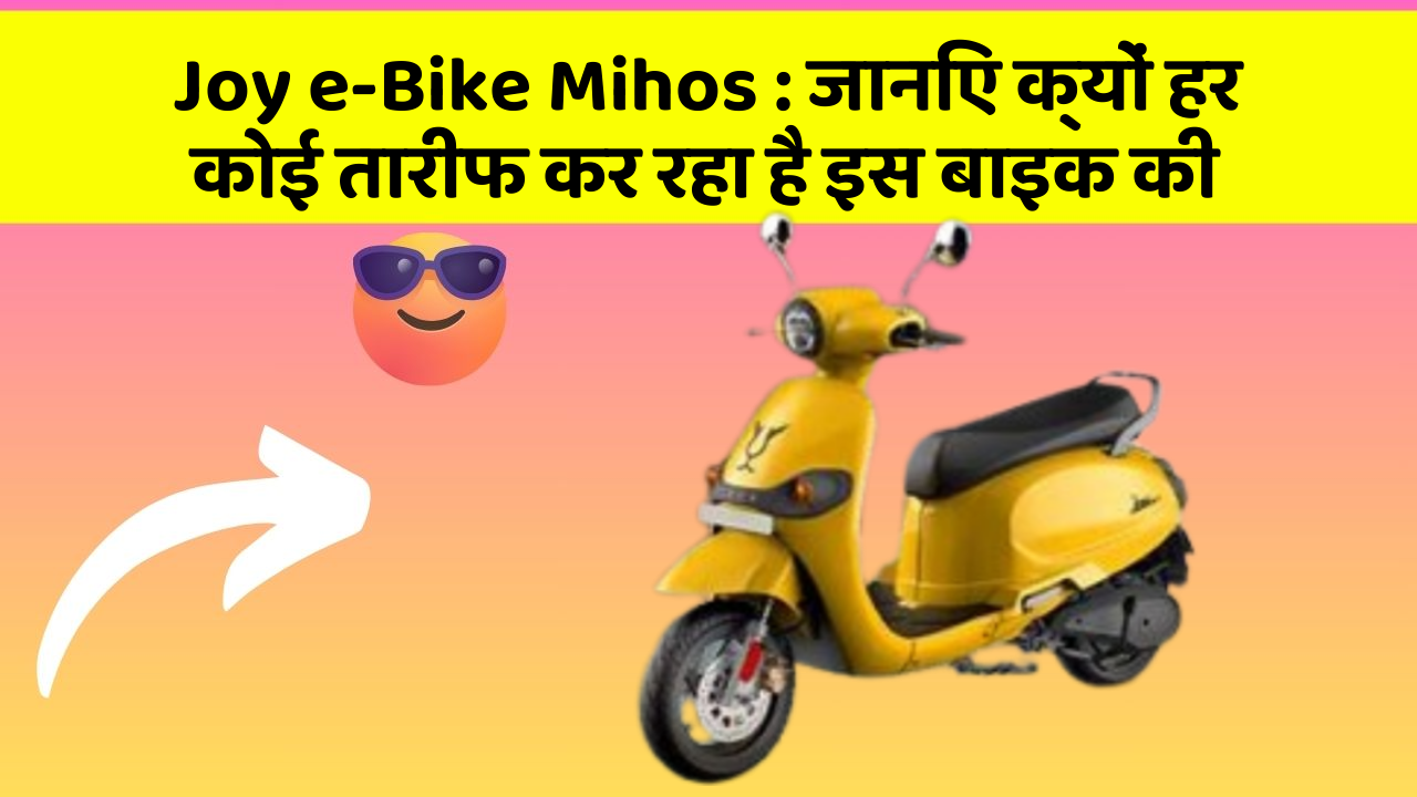 Joy e-Bike Mihos: जानिए क्यों हर कोई तारीफ कर रहा है इस बाइक की