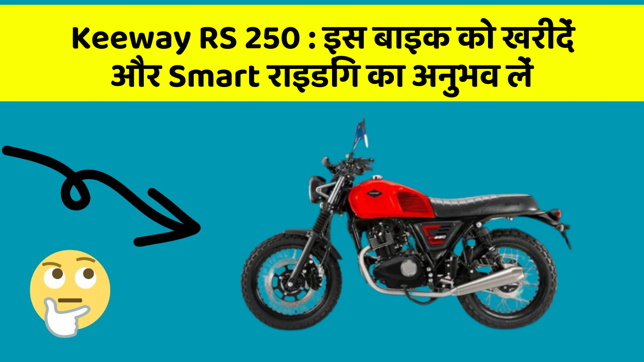 Keeway RS 250:इस बाइक को खरीदें और Smart राइडिंग का अनुभव लें