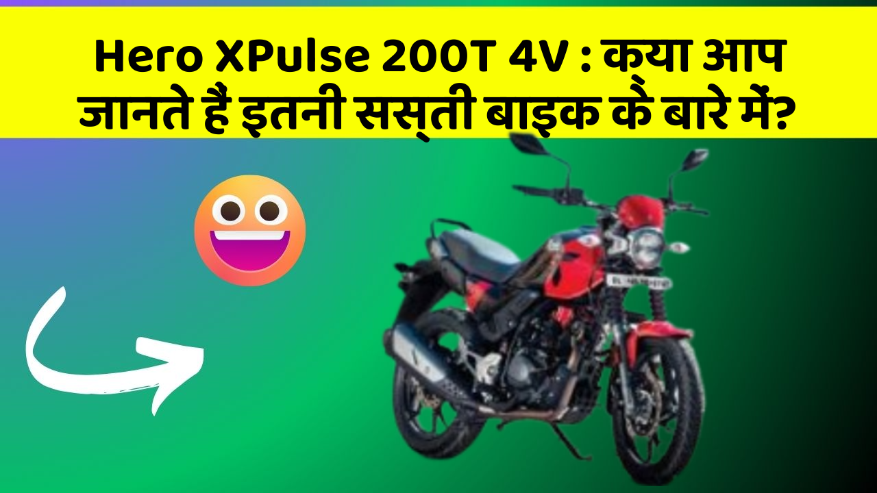 Hero XPulse 200T 4V: क्या आप जानते हैं इतनी सस्ती बाइक के बारे में?