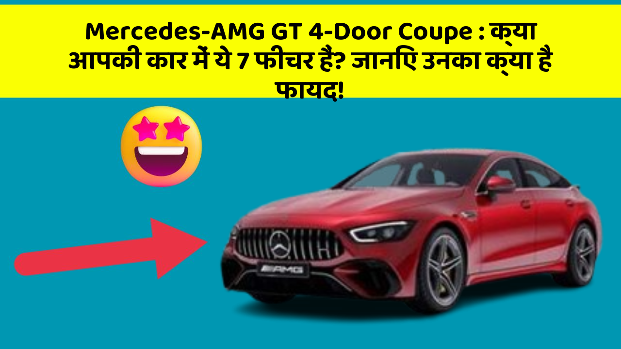 Mercedes-AMG GT 4-Door Coupe: क्या आपकी कार में ये 7 फीचर हैं? जानिए उनका क्या है फायद!