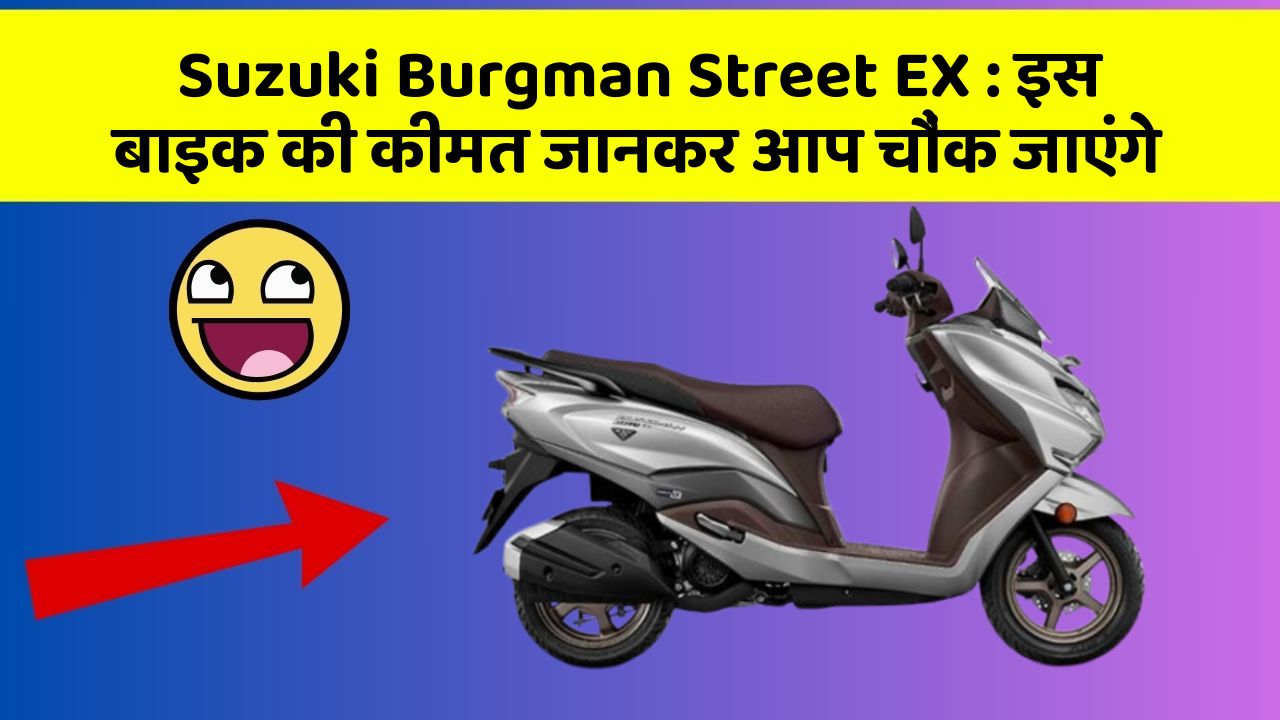 Suzuki Burgman Street EX: इस बाइक की कीमत जानकर आप चौंक जाएंगे