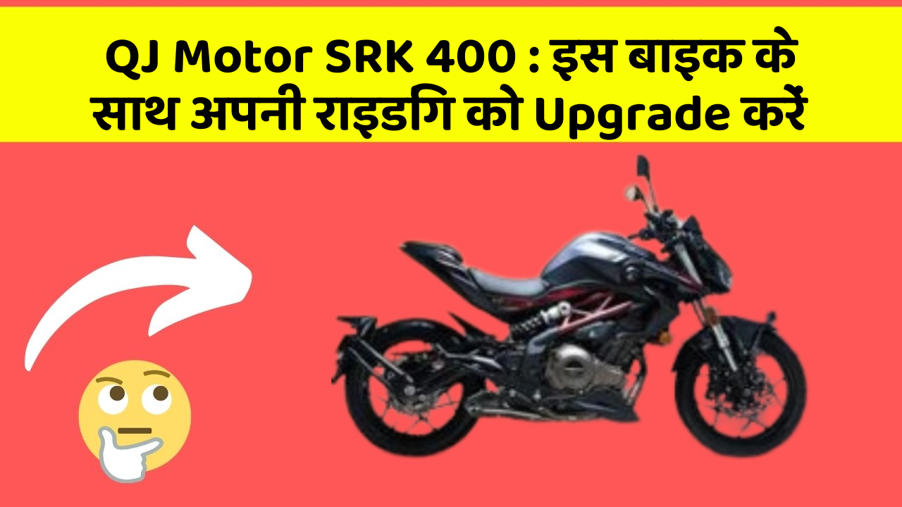 QJ Motor SRK 400: इस बाइक के साथ अपनी राइडिंग को Upgrade करें