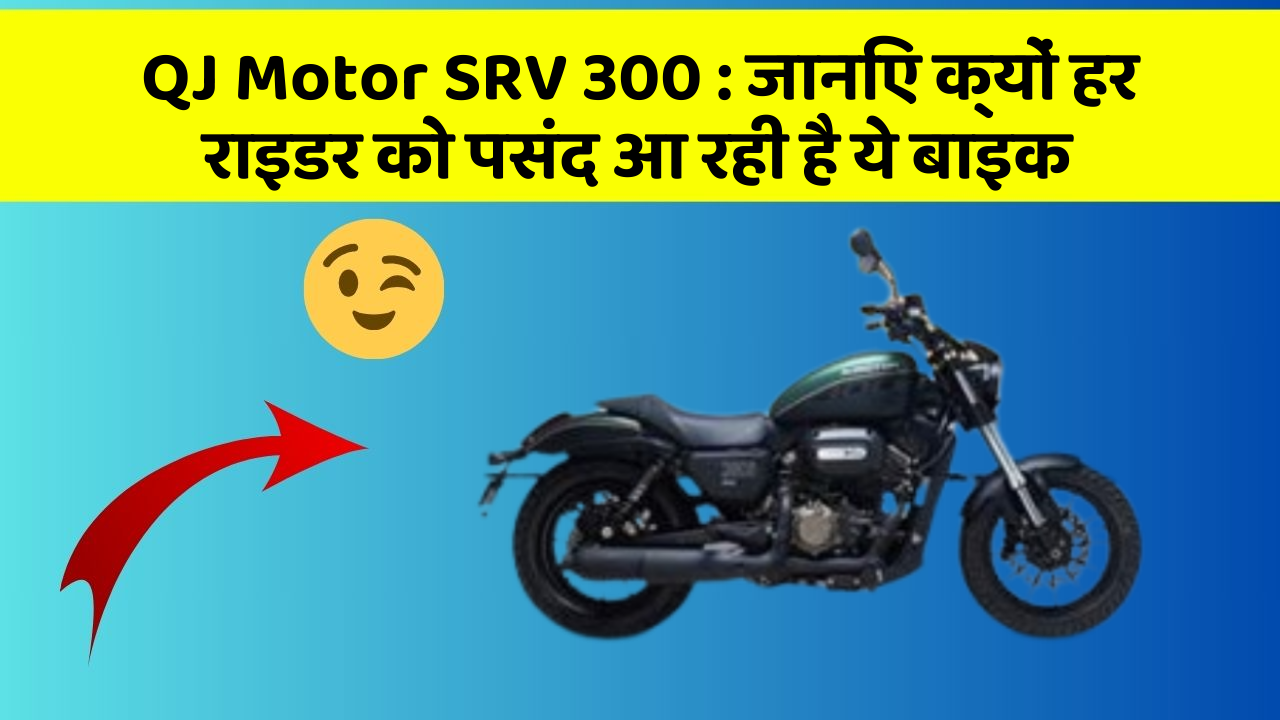 QJ Motor SRV 300: जानिए क्यों हर राइडर को पसंद आ रही है ये बाइक