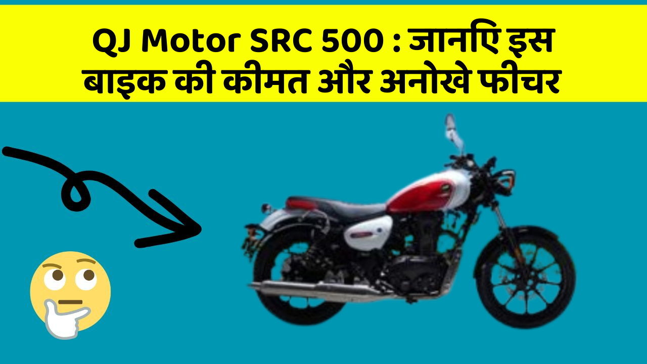 QJ Motor SRC 500: जानिए इस बाइक की कीमत और अनोखे फीचर