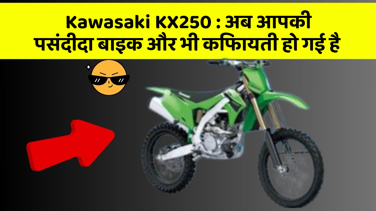 Kawasaki KX250: अब आपकी पसंदीदा बाइक और भी किफायती हो गई है